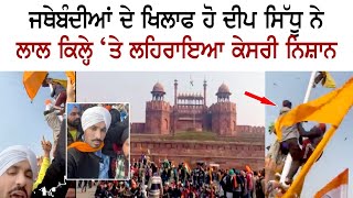 Deep Sidhu raised Kesari flag on Red fort against the wish of Farmer Unions [upl. by Ahseei]