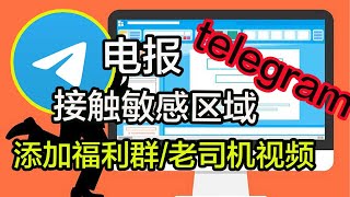 telegram电报｜汉化｜福利群｜解除敏感限制｜科学上网老司机｜电报教学、电报中文｜电报使用教程｜telegram申请｜电报设置敏感｜一键汉化｜打开cc字幕【豌豆分享】 [upl. by Brodie903]