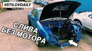 СЛИВА СНОВА БЕЗ МОТОРА ЧТО СЛУЧИЛОСЬ СО СТАРЫМ RB25DET [upl. by Bouley809]