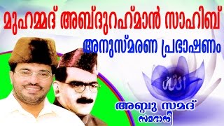 Muhammad Abdu Rahman Sahib l Abdussamad Samadanis Kodungallur Speech [upl. by Layman26]