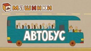 quotМашинкиquot новый мультсериал  Автобус серия 17 Развивающий мультфильм 13 [upl. by Anirret528]