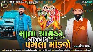 Maa Chamund Ne Olkhine Pagla Mandjo  Bhopa Bhagat  Latest New Gujarati Bhakti Song 2022 [upl. by Hurty]