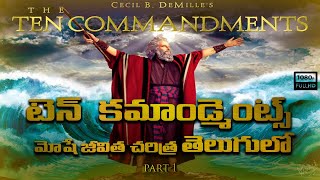 Ten Commandments in Telugu  మోషే జీవిత చరిత్ర Part1 [upl. by Waki410]