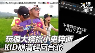 小鬼猝逝／《綜藝玩很大》搭擋KID崩潰趕回台北 痛喊這句話｜三立新聞網SETNcom [upl. by Raseac]