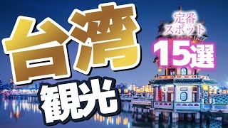 【台湾観光】定番！台湾の観光スポット15選【台湾旅行】 [upl. by Airehs918]