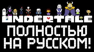 UNDERTALE ► ПОЛНОСТЬЮ НА РУССКОМ 1 Прохождение Пацифист [upl. by York]