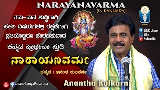 Narayana Varma for Nithya Parayana  ನಿತ್ಯ ಪಾರಾಯಣಕ್ಕಾಗಿ ಕನ್ನಡದ ನಾರಾಯಣ ವರ್ಮ  Anantha Kulkarni [upl. by Ravo94]