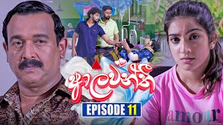 Aalawanthi ආලවන්තී  Episode 11  06th December 2024  Sirasa TV [upl. by Oicram752]