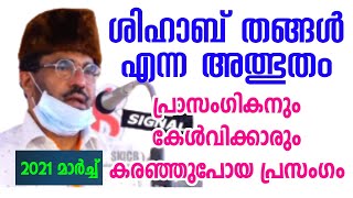 ABDU SAMAD SAMADANI ശിഹാബ് തങ്ങളെന്ന അത്ഭുതം [upl. by Magavern]