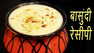 बासुंदी  How to make Basundi  Authentic Maharashtrian Sweet Recipe  MadhurasRecipe [upl. by Rodie44]