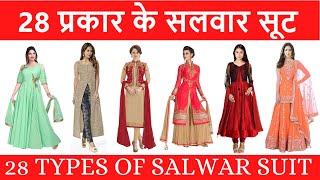 28 TYPES OF SALWAR SUIT WITH PICTURES AND NAME IN HINDI AND ENGLISH  28 प्रकार के सलवार सूट [upl. by Nira]