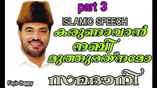 MP ABDUSSAMAD SAMADANI karunavan nabi muth rathnamo part 3 [upl. by Annala504]