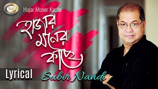 Subir Nandi  Hajar Moner Kache  হাজার মনের কাছে  New Bangla Lyric Video 2018 [upl. by Stannwood]