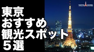 【東京 観光】おすすめ定番スポット５選 [upl. by Kizzie545]