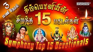 சிம்பொனியின் 15 சிறந்த பக்தி பாடல்கள் தொகுப்பு  Top 15 Symphony Tamil Devotional hits [upl. by Fernandes]