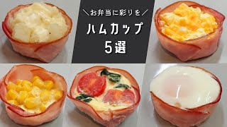 【お弁当おかず】脱マンネリ！入れると一気に華やかになるハムカップの作り方５選【bentolunch box】 [upl. by Jews]