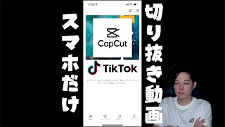 スマホだけで作る切り抜き動画のやり方 [upl. by Leile24]