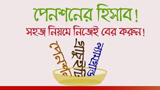 How to Calculate Pension for Retired Employees in Bangladesh।।Penson Gratuity Lam grandNew Rules [upl. by Acisey]