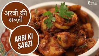 अरबी की सब्ज़ी  Arbi Ki Sabzi  Sanjeev Kapoor Khazana [upl. by Frayne]