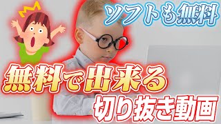 【無料】切り抜き動画の作り方 [upl. by Phelgen]