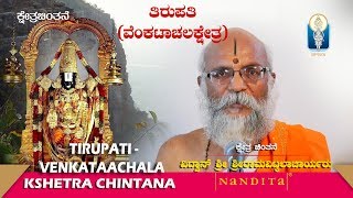 TIRUPATI VENKATAACHALA KSHETRA Vid Sriramavittalacharyaru [upl. by Herminia]