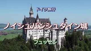 ドイツ旅行 「ノイシュヴァンシュタイン城」 [upl. by Reddy]