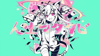 【ちくわ】人生マタタビ【オリジナル曲】 [upl. by Corena24]