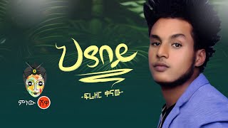 Ethiopian Music  Frezer Kenaw ፍሬዘር ቀናው ህያበይ  New Ethiopian Music 2020Official Video [upl. by Ahseikram]