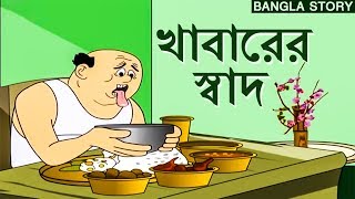 Bengali Stories for Kids  খাবারের স্বাদ  Bangla Cartoon  Rupkothar Golpo  Bengali Golpo [upl. by Shelden237]