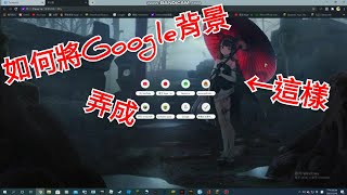 Google Chrome瀏覽器 背景 主題更換教學 超簡單 [upl. by Kendy]