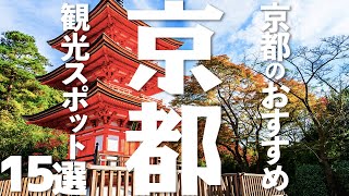 【京都 観光】 京都のおすすめ観光地15選 [upl. by Yatnahc]