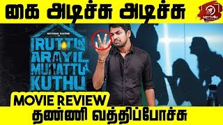 Iruttu Araiyil Murattu Kuthu Movie Review By SRK Leaks  Yaashika Aanand  Chandrika  Vaibhavi [upl. by Tsui98]