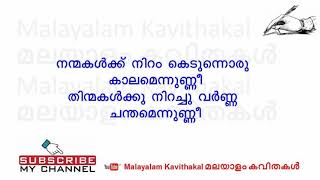 Nellikka Kavitha with Lyrics  നെല്ലിക്ക കവിത [upl. by Erkan]