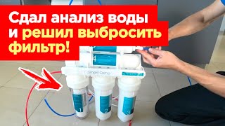 АНАЛИЗ воды ДО и ПОСЛЕ фильтра ОБРАТНЫЙ ОСМОС  загадочный фильтр для воды [upl. by Gilbertina]