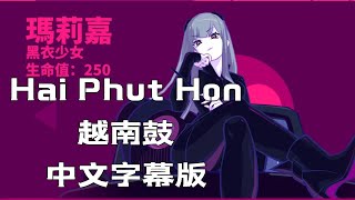 【中文字幕版】2 Phut Hon KAIZ Remix  蹦D神曲 Hai Phut Hon （越南鼓）【抖音完整版】musedash slomo 变装 [upl. by Epilef]