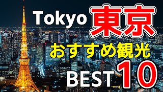 【東京観光BEST10選】わかりやすく紹介 [upl. by Ynffit]