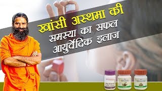 Ayurvedic Treatment for Asthma दमा  Swami Ramdev [upl. by Stephine]