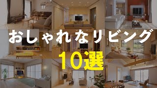 おしゃれなリビング １０選 [upl. by Monie]