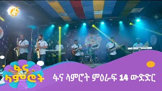 ፋና ላምሮት ምዕራፍ 14 ውድድር [upl. by Zasuwa356]