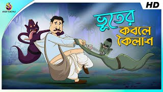 Bhuter Kobole Koilash  Petu o Bhoot  Sera Hasir Golpo  COMEDY VIDEO  SSOFTOONS [upl. by Roque21]