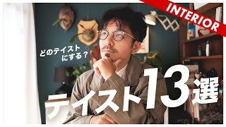 【部屋づくりの参考】おすすめインテリアテイスト13選 [upl. by Hun913]