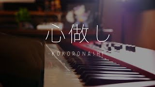 心做し Kokoronashi／蝶々P【GUMI】Advanced Piano Cover ｜SLSMusic [upl. by Schuyler422]