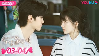 ENGSUB 偷偷藏不住 Hidden Love EP0304  纯爱🐰赵露思暗恋💞钓系男友陈哲远🦊  赵露思陈哲远马伯骞  优酷 YOUKU ROMANCE [upl. by Drue477]