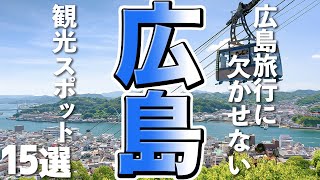 【広島観光】広島旅行に欠かせない！おすすめ観光スポット15選 [upl. by Omocaig]