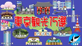 【東京観光BEST15選】絶対人気スポットを紹介 [upl. by Feinberg]