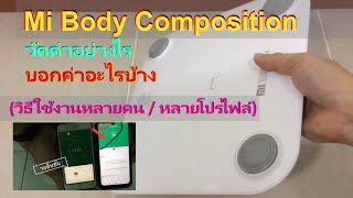 รีวิว และวิธีตั้งค่าใช้งาน Xiaomi Mi Body Composition Scale ผ่านแอพ Mi Fit ใช้แบบหลายคนก็ได้ [upl. by Aserret30]