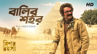 Balir Shohor  বালির শহর   Mishawr Rawhoshyo I Arijit Singh  Shreya Ghoshal I Prosenjit I SVF [upl. by Green740]