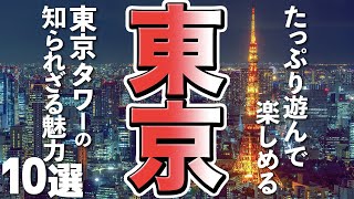 【東京旅行観光】知られざる東京タワーの魅力１０選 [upl. by Godliman557]