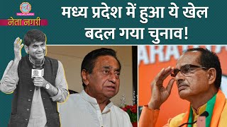 Shivraj या Kamal Nath MP Election पर पत्रकारों ने Saurabh Dwivedi को अंदर की बात बता दी Netanagri [upl. by Nitsirk722]