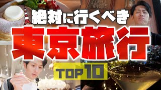 【最強】東京旅行で絶対に行くべき場所 TOP10 [upl. by Mirabella837]